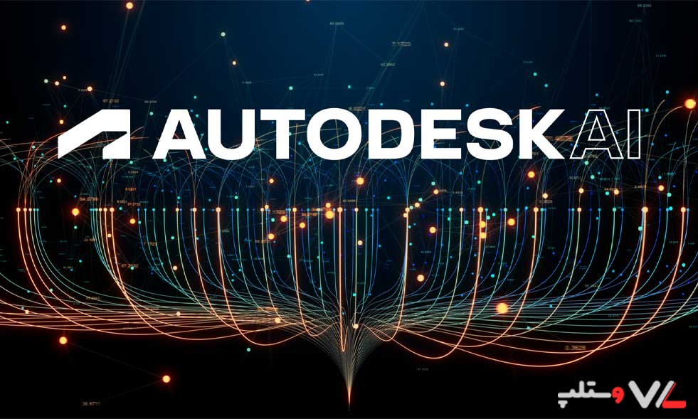 هوش مصنوعی Autodesk
