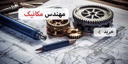 لپ تاپ مهندسی مکانیک